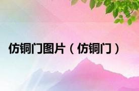 仿铜门图片（仿铜门）