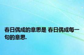 春日偶成的意思是 春日偶成每一句的意思.