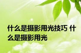 什么是摄影用光技巧 什么是摄影用光