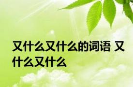又什么又什么的词语 又什么又什么 