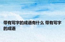 带有莺字的成语有什么 带有莺字的成语