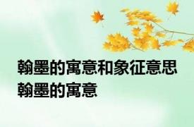 翰墨的寓意和象征意思 翰墨的寓意