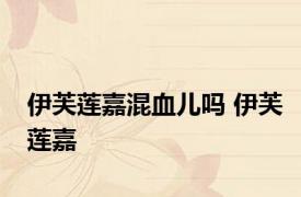 伊芙莲嘉混血儿吗 伊芙莲嘉 