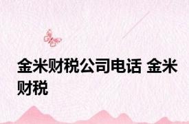 金米财税公司电话 金米财税 