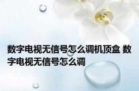 数字电视无信号怎么调机顶盒 数字电视无信号怎么调