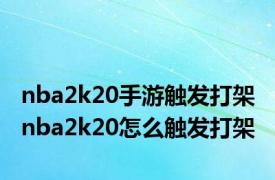 nba2k20手游触发打架 nba2k20怎么触发打架