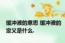 缓冲液的意思 缓冲液的定义是什么.