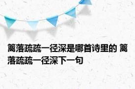 篱落疏疏一径深是哪首诗里的 篱落疏疏一径深下一句 