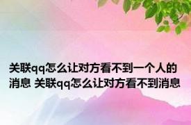 关联qq怎么让对方看不到一个人的消息 关联qq怎么让对方看不到消息