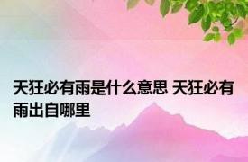 天狂必有雨是什么意思 天狂必有雨出自哪里