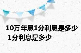 10万年息1分利息是多少 1分利息是多少