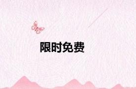 限时免费