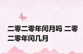二零二零年闰月吗 二零二零年闰几月