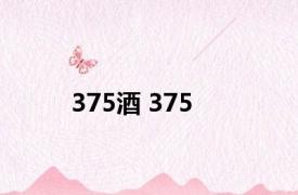 375酒 375 