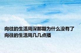 向往的生活周深那期为什么没有了 向往的生活周几几点播