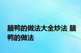腊鸭的做法大全炒法 腊鸭的做法 