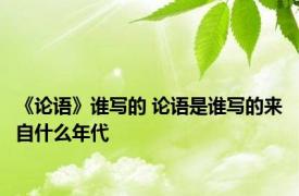 《论语》谁写的 论语是谁写的来自什么年代