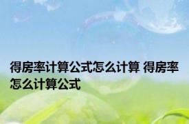 得房率计算公式怎么计算 得房率怎么计算公式