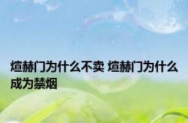 煊赫门为什么不卖 煊赫门为什么成为禁烟