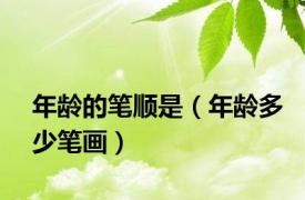 年龄的笔顺是（年龄多少笔画）