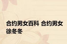 合约男女百科 合约男女徐冬冬 
