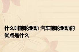 什么叫前轮驱动 汽车前轮驱动的优点是什么