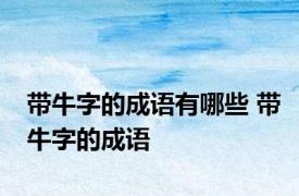 带牛字的成语有哪些 带牛字的成语 