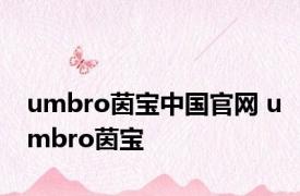 umbro茵宝中国官网 umbro茵宝 