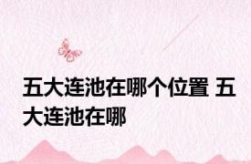 五大连池在哪个位置 五大连池在哪 