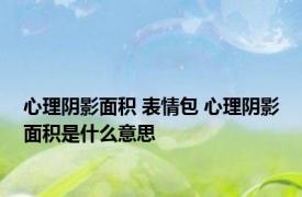 心理阴影面积 表情包 心理阴影面积是什么意思