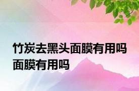 竹炭去黑头面膜有用吗 面膜有用吗 