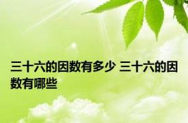 三十六的因数有多少 三十六的因数有哪些