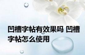 凹槽字帖有效果吗 凹槽字帖怎么使用