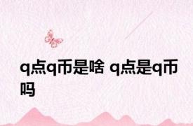 q点q币是啥 q点是q币吗 