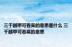 三千越甲可吞吴的意思是什么 三千越甲可吞吴的意思