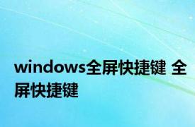 windows全屏快捷键 全屏快捷键 