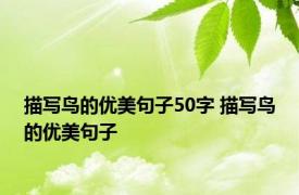 描写鸟的优美句子50字 描写鸟的优美句子