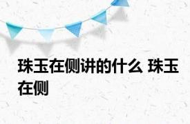 珠玉在侧讲的什么 珠玉在侧 