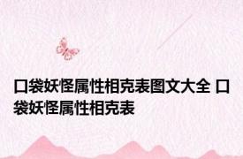 口袋妖怪属性相克表图文大全 口袋妖怪属性相克表 