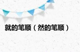 就的笔顺（然的笔顺）