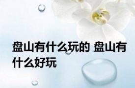 盘山有什么玩的 盘山有什么好玩
