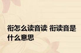 衔怎么读音读 衔读音是什么意思