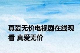 真爱无价电视剧在线观看 真爱无价 