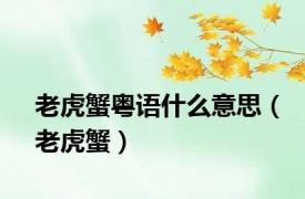 老虎蟹粤语什么意思（老虎蟹）