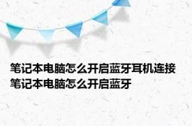 笔记本电脑怎么开启蓝牙耳机连接 笔记本电脑怎么开启蓝牙