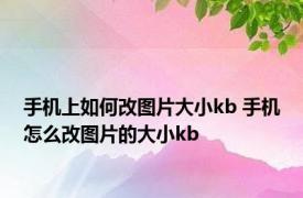 手机上如何改图片大小kb 手机怎么改图片的大小kb