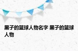 黑子的篮球人物名字 黑子的篮球人物 