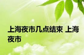 上海夜市几点结束 上海夜市 