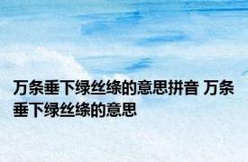万条垂下绿丝绦的意思拼音 万条垂下绿丝绦的意思 