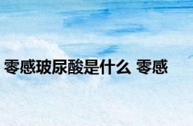 零感玻尿酸是什么 零感 